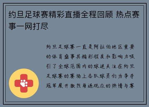 约旦足球赛精彩直播全程回顾 热点赛事一网打尽